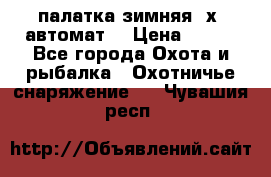 палатка зимняя 2х2 автомат  › Цена ­ 750 - Все города Охота и рыбалка » Охотничье снаряжение   . Чувашия респ.